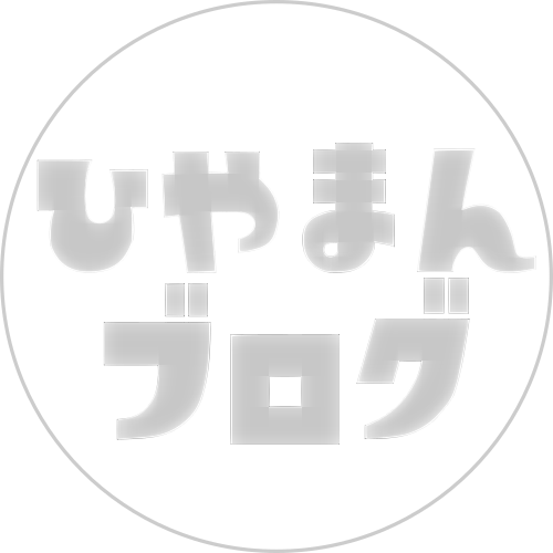 ひやまんブログ